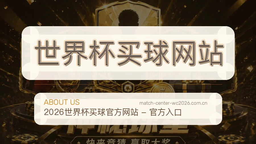 关于  世界杯买球网站 体育竞猜资讯团队