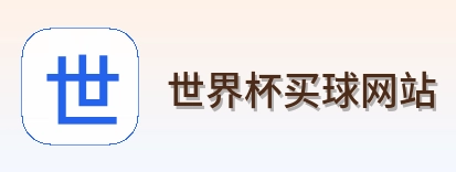 世界杯买球网站 logo